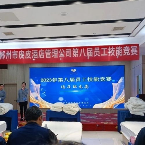 郴州市皮皮酒店管理公司第八届员工技能竞赛圆满成功